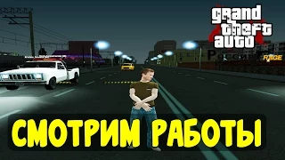 GTA : Криминальная Россия (по сети) - Смотрим работы