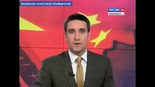 Вести-Хабаровск. Программа сотрудничества России и Китая