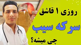 سرکه سیب نخور تا وقتی این ویدیو رو ندیدی| فواید و عوارض سرکه سیب