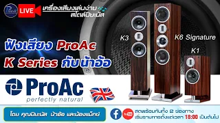 🔴LIVE!! ฟังเสียง ProAc K Series กับน้าอ้อ