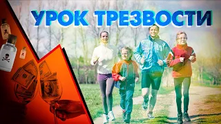 Урок трезвости #1 / Вводное занятие / Люди и яды / Как нас обманули…