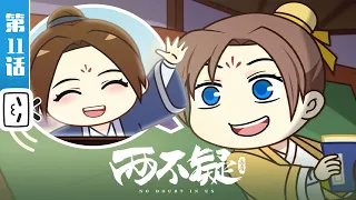 《两不疑小剧场》第11话 小表妹来伴读【加入会员专享最新集】