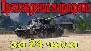 Быстрое прохождение марафона на примере(kpz) в WORLD OF TANKS за 24 часа