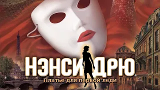 «Нэнси Дрю: Платье для первой леди». Трейлер запуска