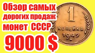 Самые громкие продажи.1 копейка СССР 1949г