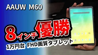 8.4インチ おすすめタブレット【 AAUW M60 】2023小型でコスパモデル