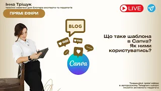 Про шаблони в Canva! Як їх використовувати та як створити?