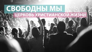 Свободны мы / Оксана Плотникова / Церковь Христианской Жизни
