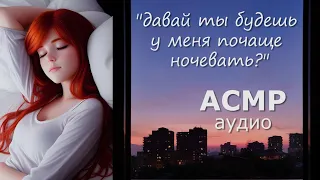 АСМР Спишь с девушкой 🌠