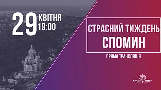 Страсний тиждень. Спомин / 29.04.2021