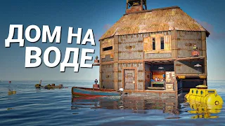 ДОМ на ВОДЕ! Мой личный фарм-остров в Раст / Rust