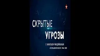 «Скрытые угрозы» с Николаем Чиндяйкиным. №88