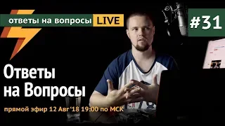 Ответы на Вопросы #31 - Прямой Эфир 12.08.18 19:00 по МСК