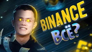 ❗️Binance - история криптобиржи и ожидание краха.