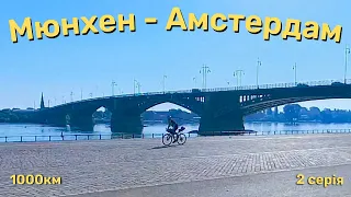 Мюнхен - Амстердам. Частина друга. Майн та Рейн. 🇺🇦