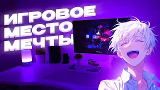 ✨МОЁ ИГРОВОЕ МЕСТО МЕЧТЫ✨