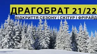 Фрірайд Драгобрат 2022: відкриття лижного сезону! Скітур і фрірайд в Карпатах!