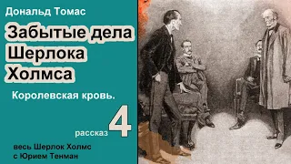 Забытые дела Шерлока Холмса. Дональд Томас. Королевская кровь. Рассказ. Детектив. Аудиокнига.