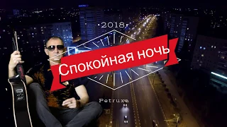 Спокойная ночь1