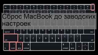 Сброс MacBook до заводских настроек