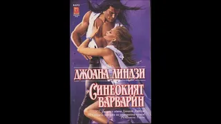 Джоана Линдзи-серия Ли-Сан-Тер - книга 2 - Синеокият варварин - част 1/4 (Аудио книга) Любовен роман