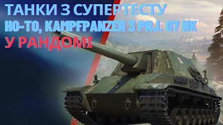 ТАНКИ з супертесту. HO-TO та KAMPFPANZER 3 Prj. 07 HK, у рандомі.