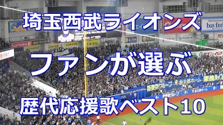 【球場実録音源/歌詞付き】ファンが選ぶ! 埼玉西武ライオンズ 歴代応援歌ベスト10