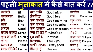 पहली मुलाकात में कैसे बात करें ? / How to talk in first meeting /How to speak english/अंग्रेजी सीखे