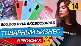 500.000 на продаже чехлов и аксессуаров. Бизнес в регионах. Товарный бизнес с Китаем