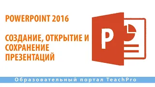 Как работать в Microsoft PowerPoint 2016| Создание, открытие и сохранение презентаций