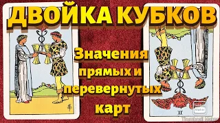 ДВОЙКА КУБКОВ. Значения карты в сфере работы, финансов, отношений, здоровья, хар-ка человека.