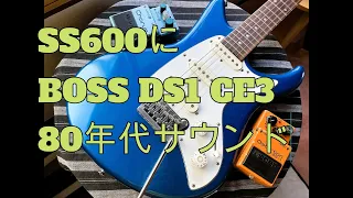 YAMAHA SSを熱く語るシリーズ第2弾♪　SS600にBOSS DS1 CE3を添えて♪♪[辺見さとしの3分間ギタートーキング♪]20240504