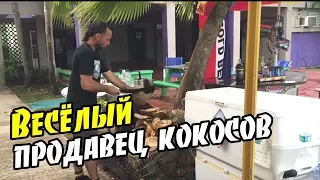 Весёлый продавец кокосов. Юрий Моша отдыхает на карибах