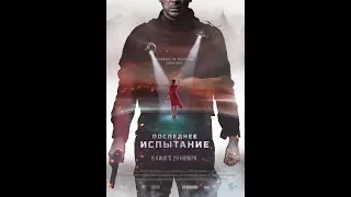 Последнее Испытание (2018) - трейлер на русском языке