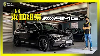 【现场报导】RM300k买本地组装2公升？AMG A35、GLA35正式发布，售价Rm343,888起