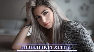 ХИТЫ 2021 ⚡ РУССКАЯ МУЗЫКА 2021⚡ НОВИНКИ МУЗЫКИ 2021 ⚡  ЛУЧШИЕ ПЕСНИ 2021 ⚡ RUSSISCHE MUSIK 2021