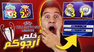 دوري أبطال ريال مدريد وهل هذا حظ ؟ وهل تصدق مقولة " شخصية الأبطال " ؟🔥