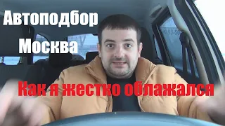 Автоподбор в Москве. Как я жестко облажался