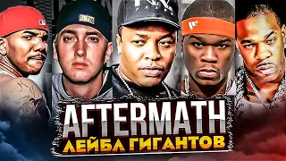 КУЗНИЦА МИЛЛИАРДЕРОВ! КАК ЛЕЙБЛ DR.DRE СОЗДАЛ ГЛАВНЫХ ГЕРОЕВ ЖАНРА (EMINEM, 50 CENT, KENDRICK LAMAR)