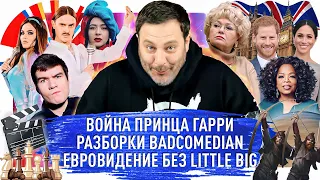 Война принца Гарри / Разборки BadComedian / Евровидение без Little Big / МИНАЕВ