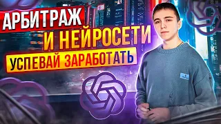 Нейросети помогают в Арбитраже трафика / Успевай заработать