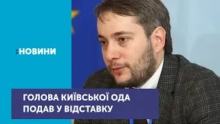 Голова Київської обласної державної адміністрації Михайло Бно-Айріян подав у відставку