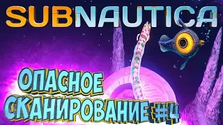 ОПАСНОЕ СКАНИРОВАНИЕ - SUBNAUTICA - Прохождение #4