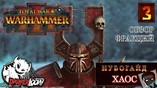 Total War: WARHAMMER III разбор, валькия, кХорн армия, отряды, советы новичку, обновление игры.