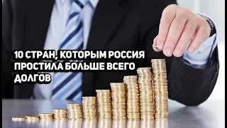 Кому Россия простила долгов на 140 млрд долларов