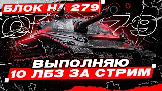 С ДВУХ НОГ ВОЗВРАЩАЮСЬ К ЛБЗ! 10 ЗАДАЧ ЗА СТРИМ! ПУТЬ К ОБЪЕКТ 279 НА ЕВРОПЕ! (сезон 3, серия 5)