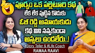 Ramaa Raavi Latest Stories || Funny Stories | Comedy Stories in Telugu || Bedtime Stories || SumanTv