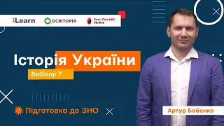 Вебінар 7. Узагальнення і систематизація. Повторення. ЗНО 2021 з історії України