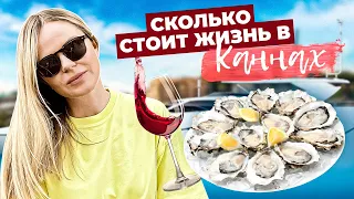 СКОЛЬКО СТОИТ ЖИТЬ В КАННАХ? ПОЛНЫЙ ОБЗОР НА ЦЕНЫ