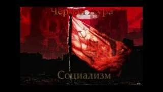 Чёрная Аура - Социализм